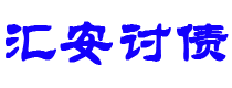 永城汇安要账公司